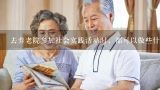 去养老院参加社会实践活动时，都可以做些什么？上海养老院价格是多少？