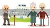 有关养老服务的政策,锦州市养老保险政策