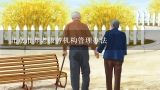 北京市养老服务机构管理办法,北京市老年人养老服务补贴津贴是多少