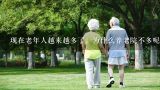 现在老年人越来越多了，为什么养老院不多呢？关于吉林市个人养老院政府有哪些优惠政策？