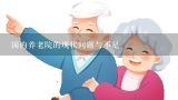 国内养老院的现状问题与不足,中国养老院现状