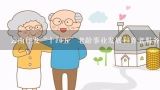 云南印发“十四五”老龄事业发展和养老服务体系规划,昆明市养老服务促进条例