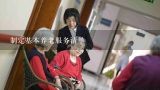 制定基本养老服务清单,贵州省养老服务条例