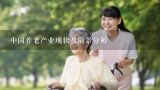 中国养老产业现状及前景分析,中国式养老的现状是什么？