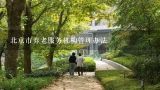 北京市养老服务机构管理办法,居家养老上门服务收费标准