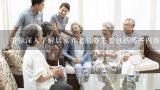 带你深入了解居家养老服务主要包括哪些内容？