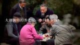 大港油田的养老院一个月多少钱？上海比较高档的养老院价钱是多少?