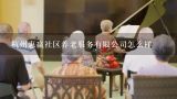杭州惠赢社区养老服务有限公司怎么样,在浙江，你知道有哪些养老机构吗？