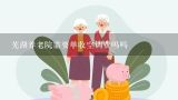 芜湖养老院需要单收空调费吗吗,安徽芜湖70岁老人养老金多少钱一个月