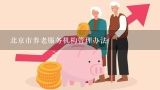 北京市养老服务机构管理办法,制定基本养老服务清单