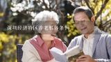 深圳经济特区养老服务条例,政府服务对于居家养老补贴的标准是什么？
