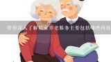 带你深入了解居家养老服务主要包括哪些内容？如何申请老年人居家养老服务