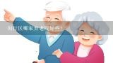 闵行区哪家养老院好些？上海闵行区哪家养老院比较好？
