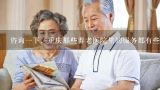 咨询一下，重庆那些养老医院里的服务都有些什么啊？