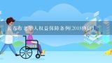 长春市老年人权益保障条例(2018修订)