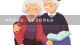 深圳养老院一览表及收费标准,养老院收费标准