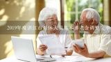 2019年度湛江市退休人员基本养老金调整完毕,2022年11份养老金发放启动一卡通了吗