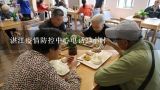 湛江疫情防控中心电话24小时,湛江市养老服务中心怎么样？