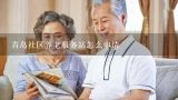 青岛社区养老服务站怎么申请,养老服务免征增值税,开票的金额需要申报吗?