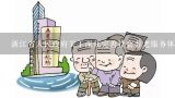 浙江省人民政府关于深化完善社会养老服务体系建设的意见的加强组织领导,养老服务中心建设标准