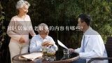 社区居家养老服务的内容有哪些?上海社区居家养老服务办理的条件是什么？