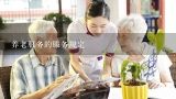 日照市养老服务条例,广州市养老服务条例