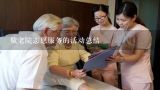 敬老院志愿服务的活动总结,2022年北京养老院还封闭吗