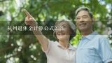 杭州社保的人工服务电话是多少,杭州退休金计算公式2021