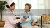 苏州市居家养老服务条例,深圳经济特区养老服务条例