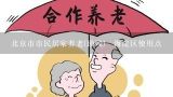 北京市市民居家养老(助残)劵海淀区使用点,老年公寓、养老院、老年护理院的区别？