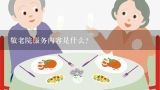 敬老院服务内容是什么？北京养老院服务合同的具体内容，在线等，急急急