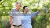 社区养老服务的内容有哪些,陕西省养老保险人工服务电话
