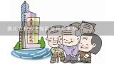 浙江农村养老保险每月拿多少,贵州提升农村养老服务能力的主要举措有哪些