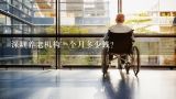深圳养老机构一个月多少钱？龙岗养老院的收费大概多少？