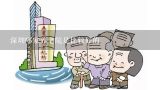 深圳哪家养老院是比较好的,深圳龙岗区有哪些养老院？费用高不高？