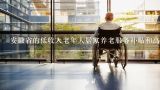 安徽省的低收入老年人居家养老服务补贴和高龄津贴是多少,高龄失能老年人养老服务补贴评议会议记录怎么写？