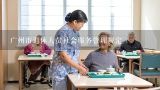 贵阳市养老服务机构管理办法(2019修改),广州市退休人员社会服务管理规定