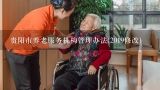 贵阳市养老服务机构管理办法(2019修改),贵州提升农村养老服务能力的主要举措有哪些