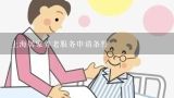 上海居家养老服务申请条件,上海60岁孤寡老人有哪些补助