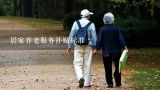 居家养老服务补贴标准,深圳老人居家养老服务补贴如何申请?