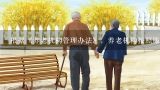 根据《养老机构管理办法》，养老机构按照服务协议为收住的老年人提供的服务项目不包括A.生活照料B.康复护理C.精神慰藉D....,北京市养老服务机构管理办法
