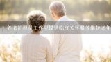 养老护理员工作应提供临终关怀服务维护老年人生命尊严叙述错误的是( ),武汉市养老服务产业协会的成立背景