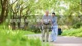 养老院的服务项目都有哪些？养老机构为老人提供怎样具体的养老服务内容