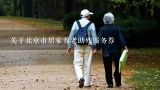 关于北京市居家养老助残服务券,什么是养老助残服务劵