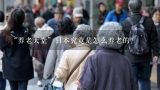 “养老天堂”日本究竟是怎么养老的？日本社会养老院是什么样的？