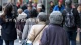 贵州省养老服务条例,养老机构管理办法有哪些？