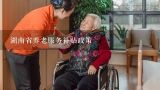 湖南省养老服务补贴政策,北京市老年人养老服务补贴津贴是多少