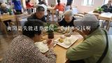 衡阳县失能进养老院一个月多少钱啊,你好，请问养老院多少钱一个月？