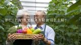 护仁(上海)养老服务有限公司怎么样？上海居家养老服务申请条件