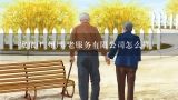 一家依(广州)养老服务有限公司怎么样？广州养老机构环境最好的是哪家？服务怎么样？